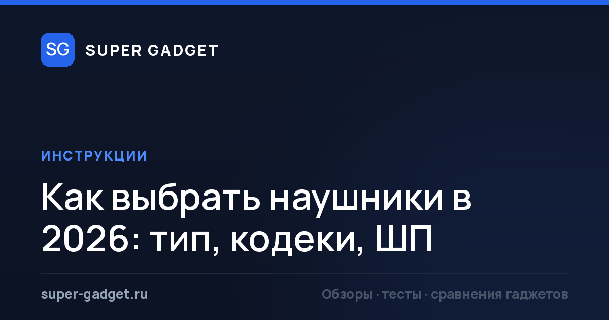 Как выбрать наушники