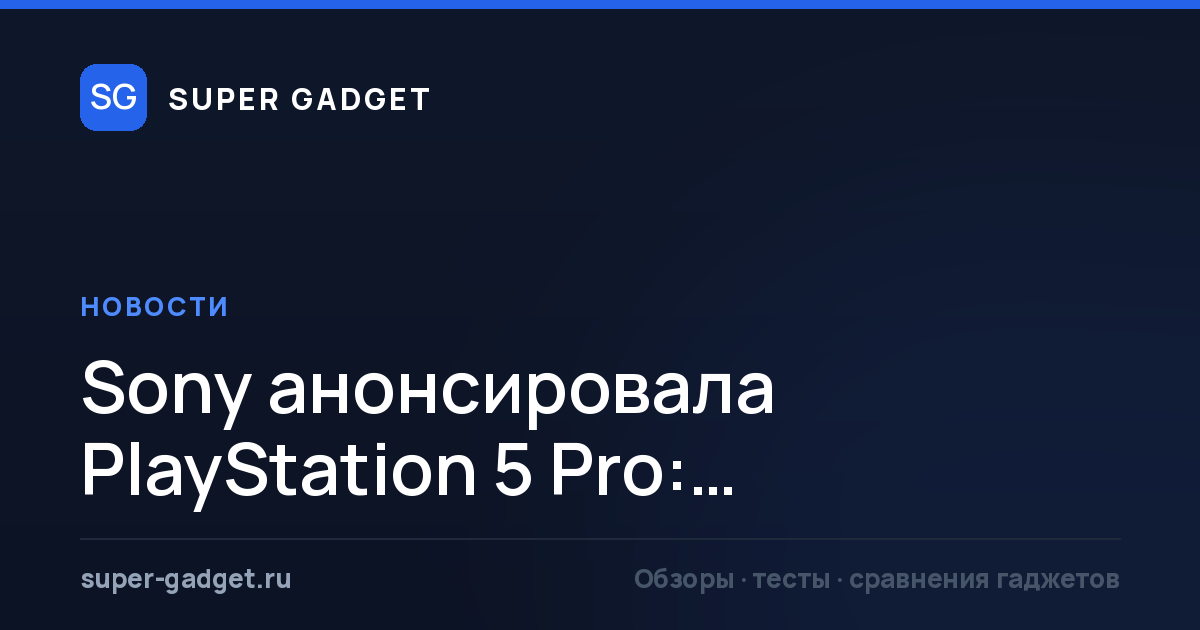 Sony PlayStation 5 Pro — улучшенная версия игровой консоли