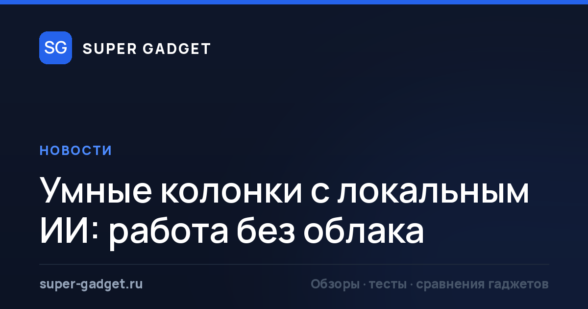 Умные колонки с локальным ИИ