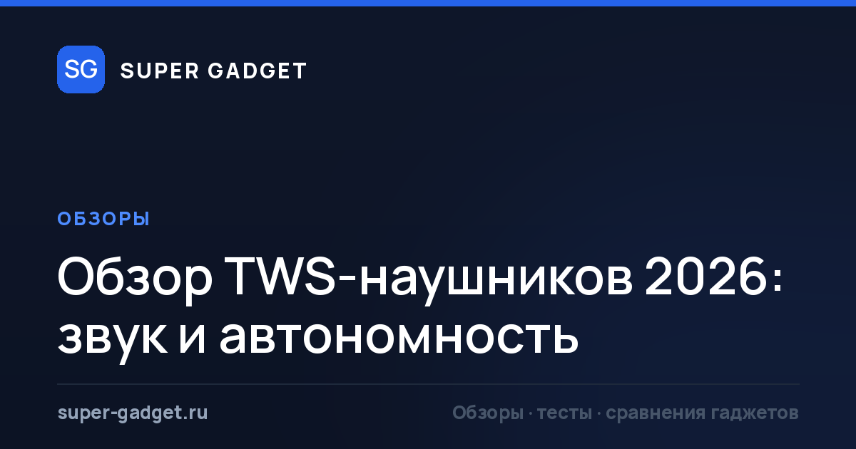 Обзор TWS-наушников 2026