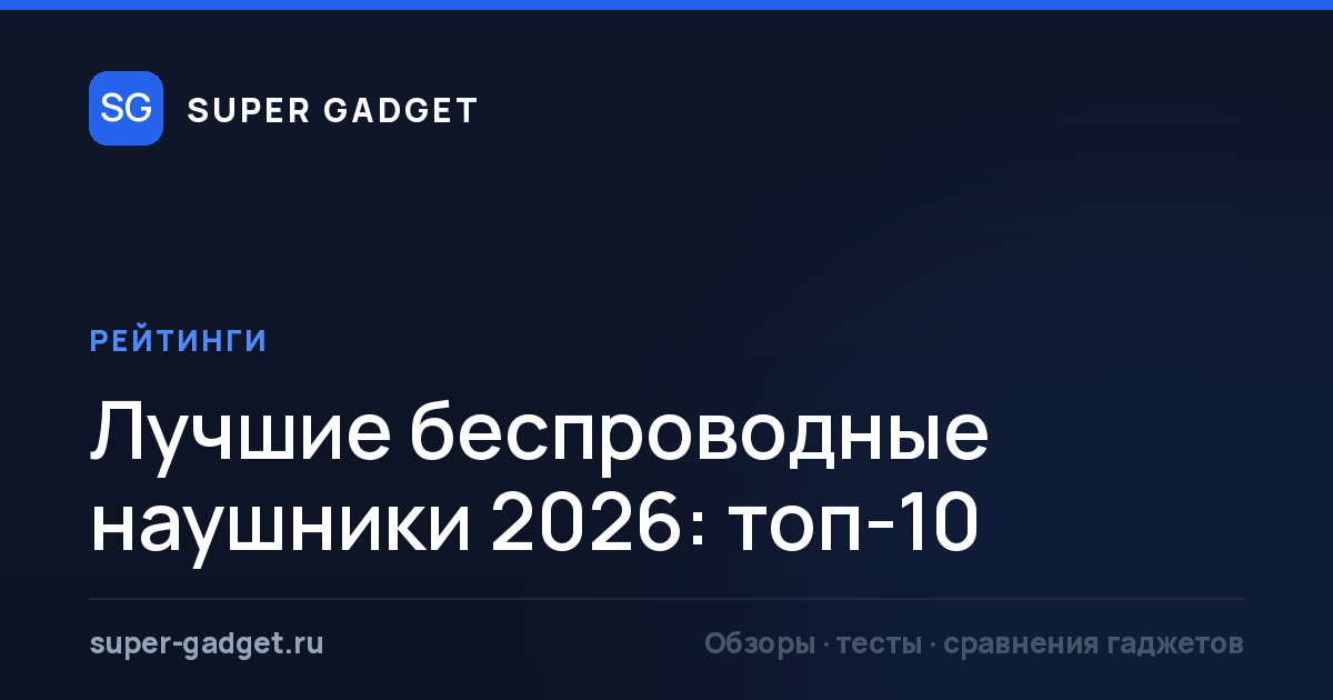 Лучшие беспроводные наушники 2026