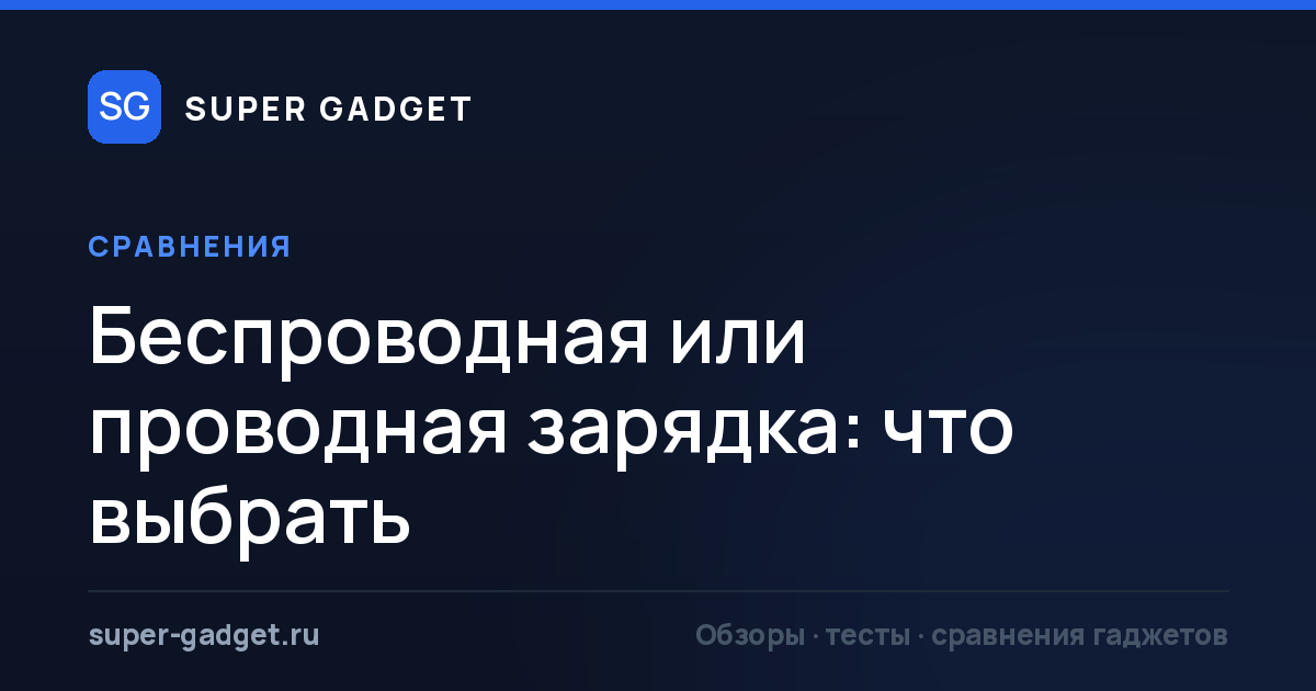Беспроводная или проводная зарядка